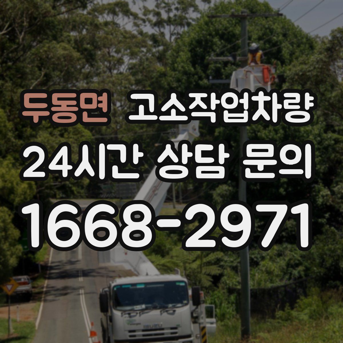 두동면 고소작업차량