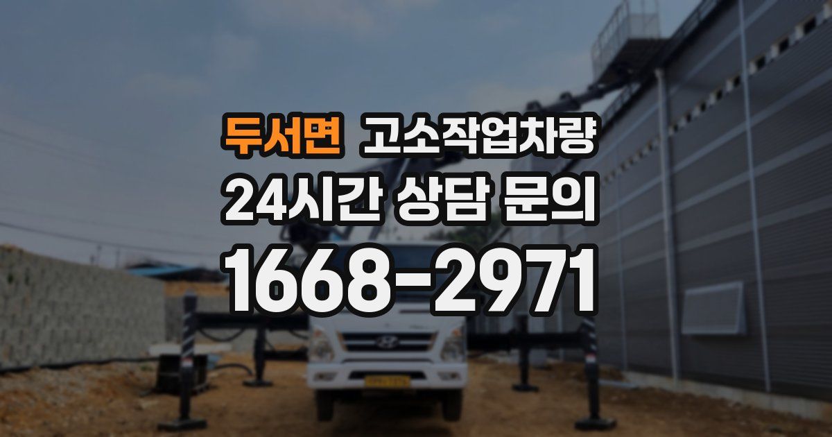 두서면 고소작업차량