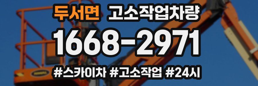 두서면 고소작업차량