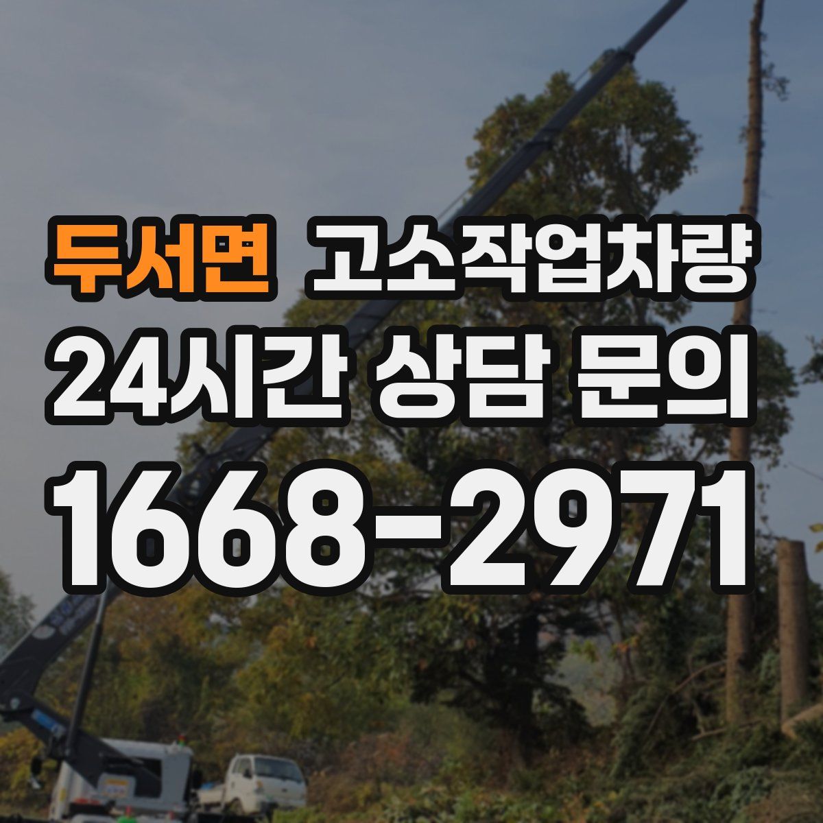두서면 고소작업차량