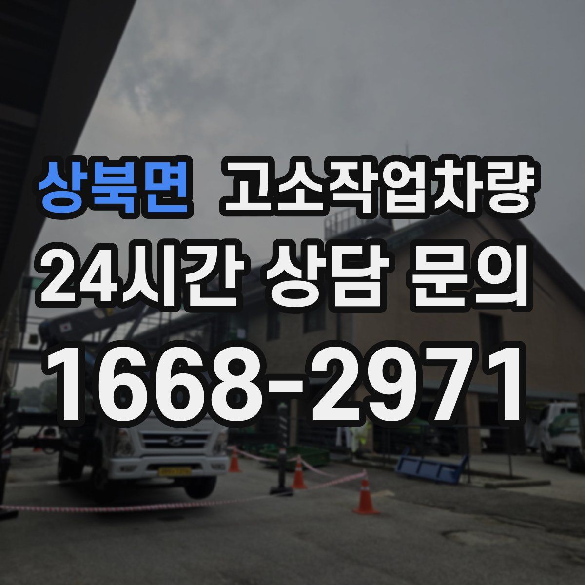 상북면 고소작업차량