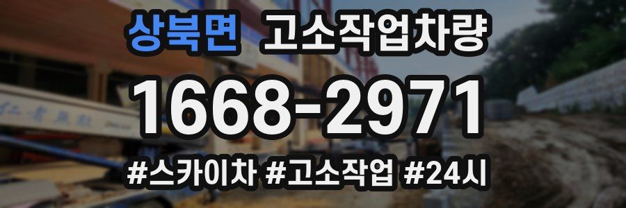 상북면 고소작업차량