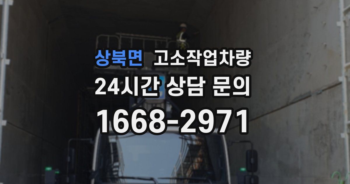 상북면 고소작업차량