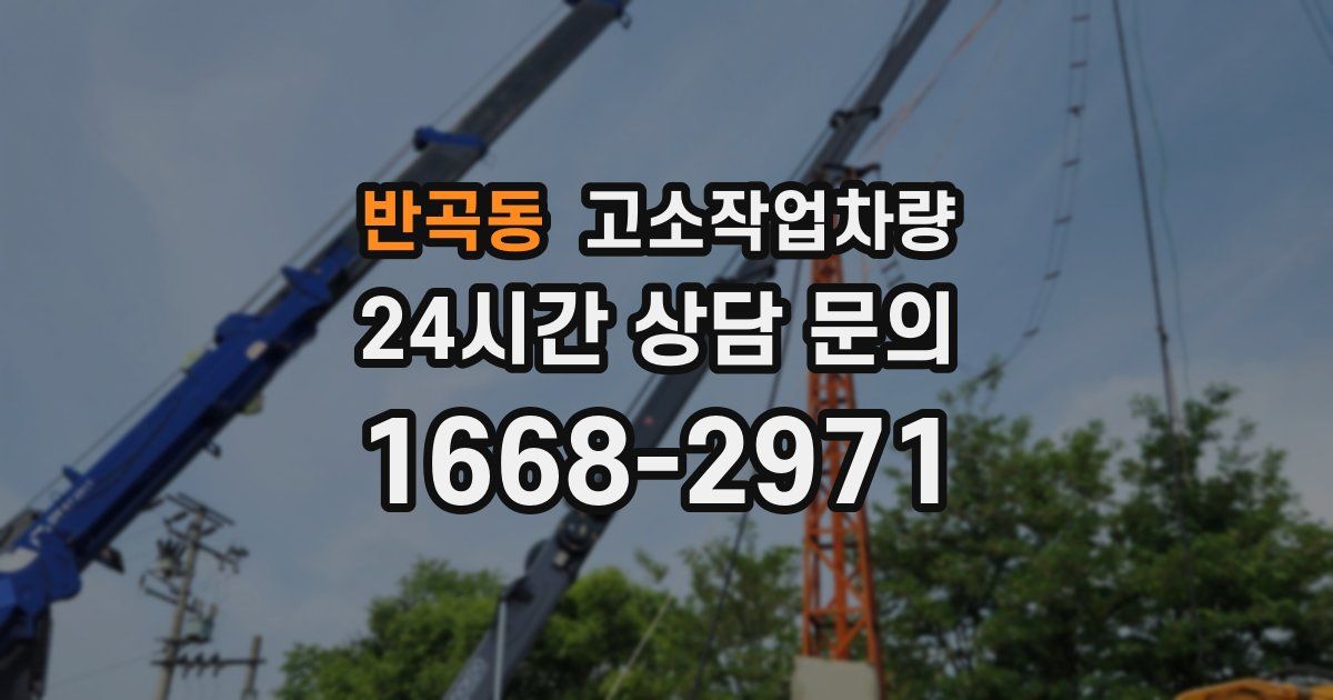 반곡동 고소작업차량