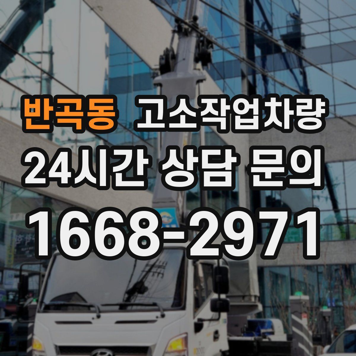 반곡동 고소작업차량