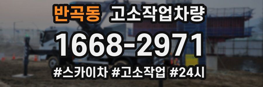 반곡동 고소작업차량
