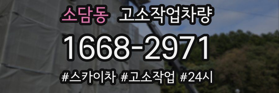 소담동 고소작업차량