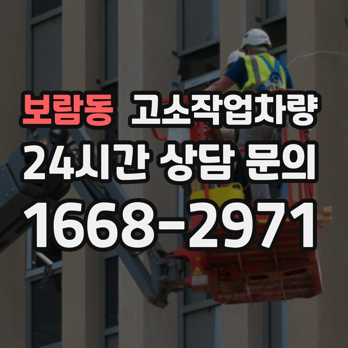 보람동 고소작업차량