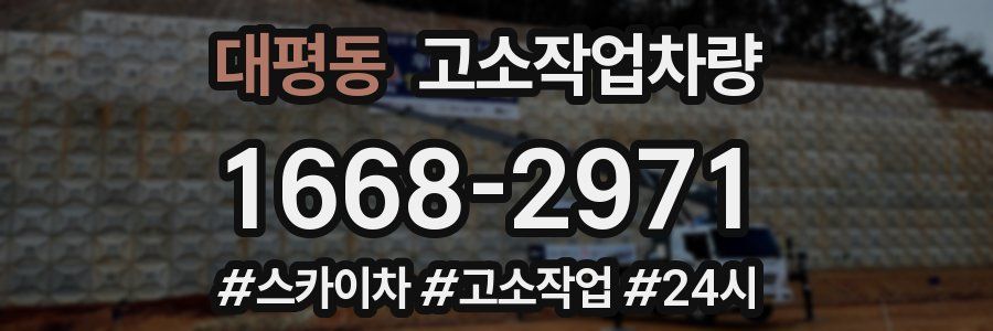 대평동 고소작업차량
