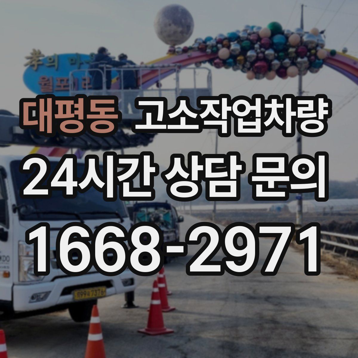 대평동 고소작업차량