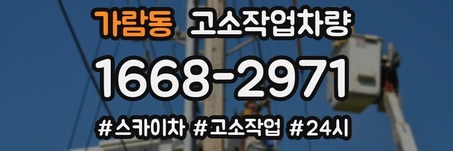가람동 고소작업차량