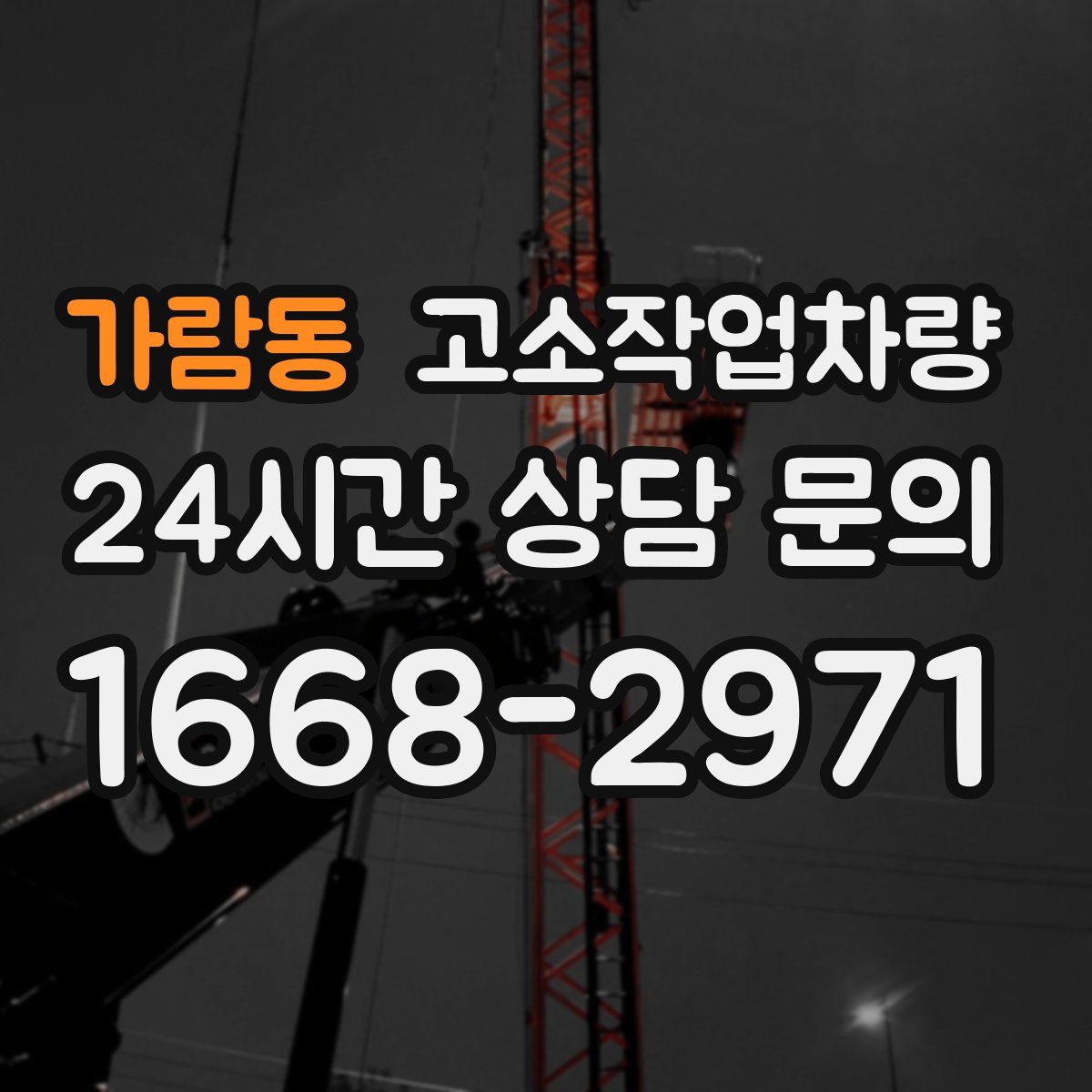 가람동 고소작업차량