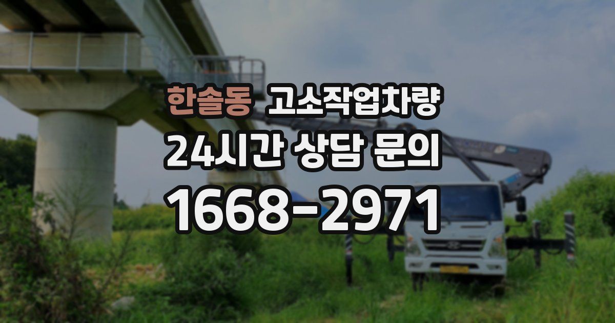 한솔동 고소작업차량
