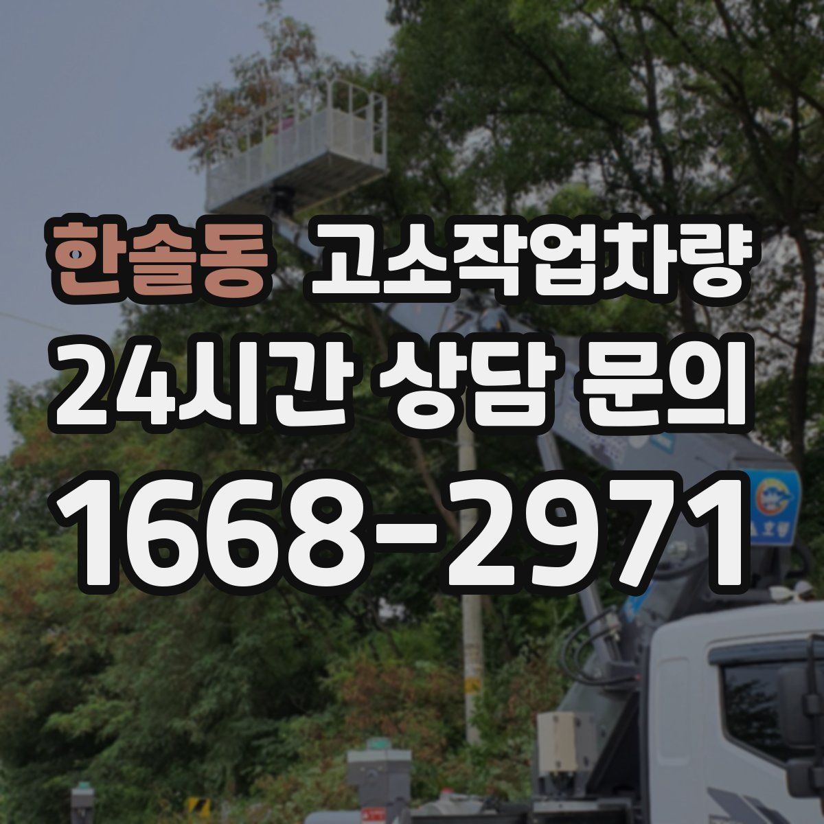 한솔동 고소작업차량