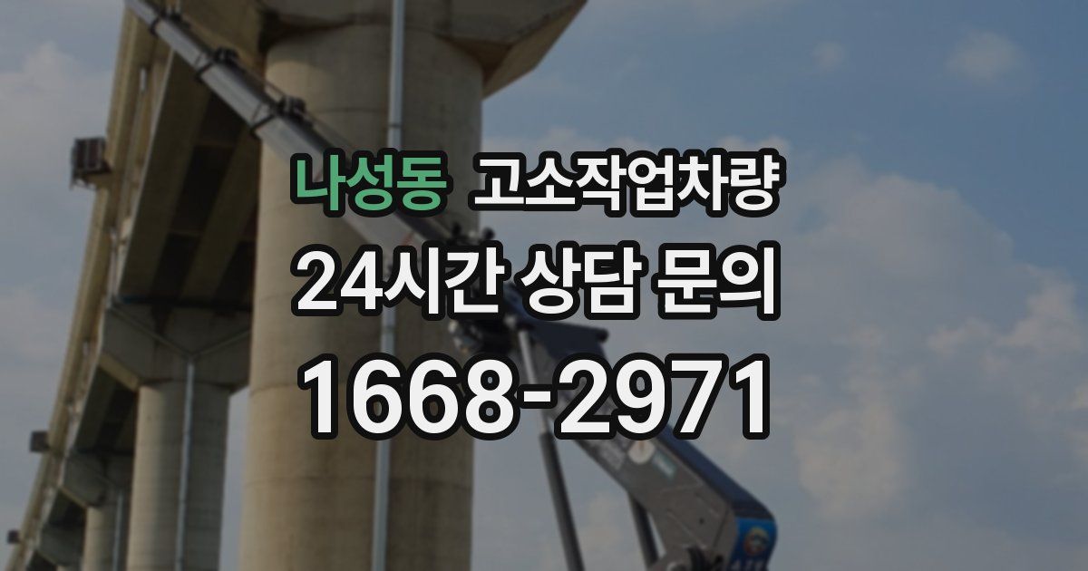 나성동 고소작업차량