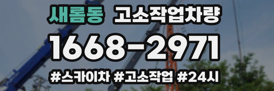 새롬동 고소작업차량