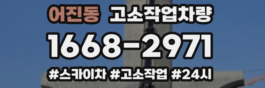 어진동 고소작업차량