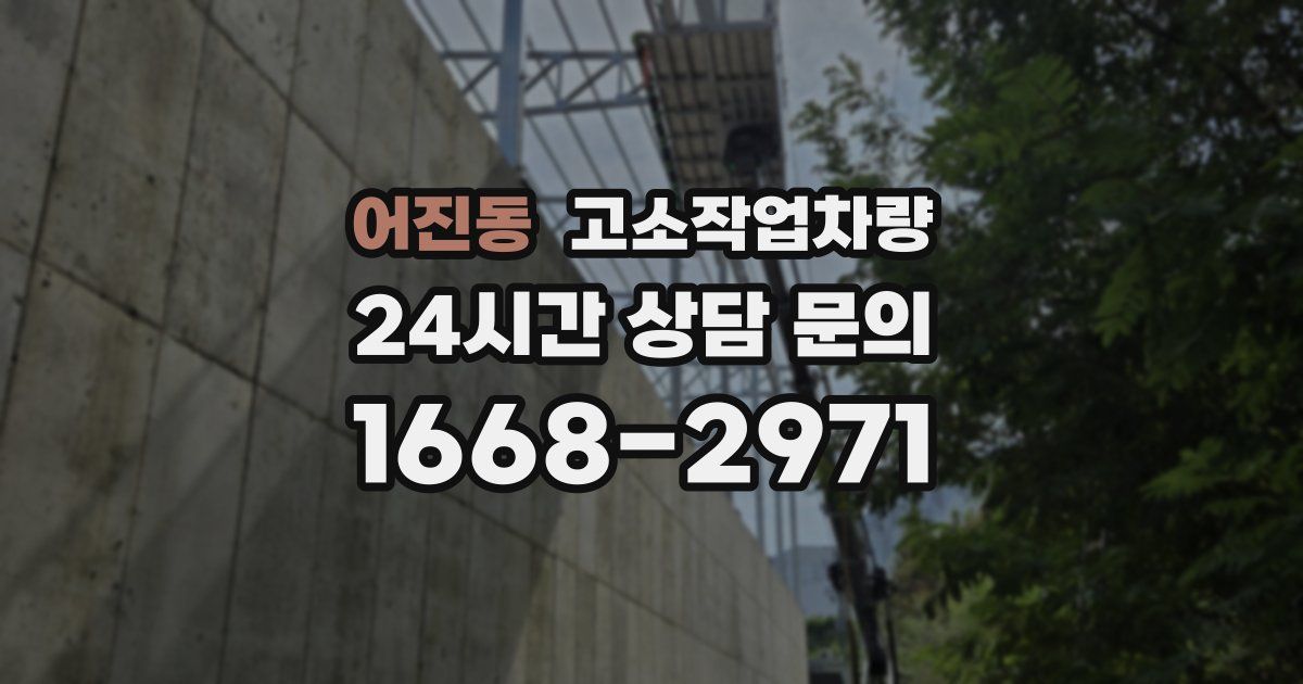 어진동 고소작업차량