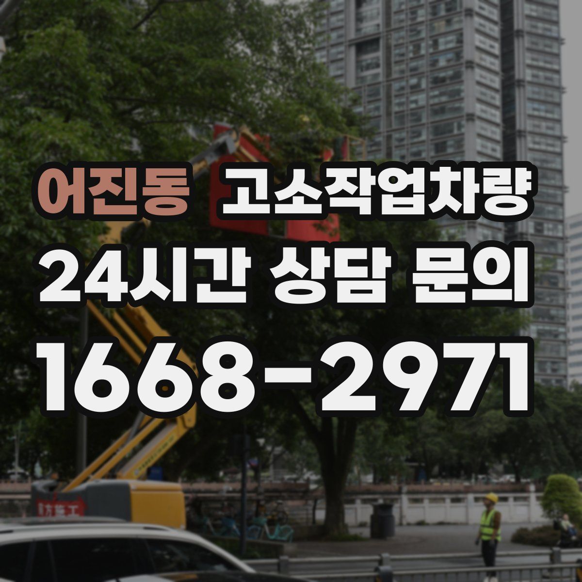 어진동 고소작업차량