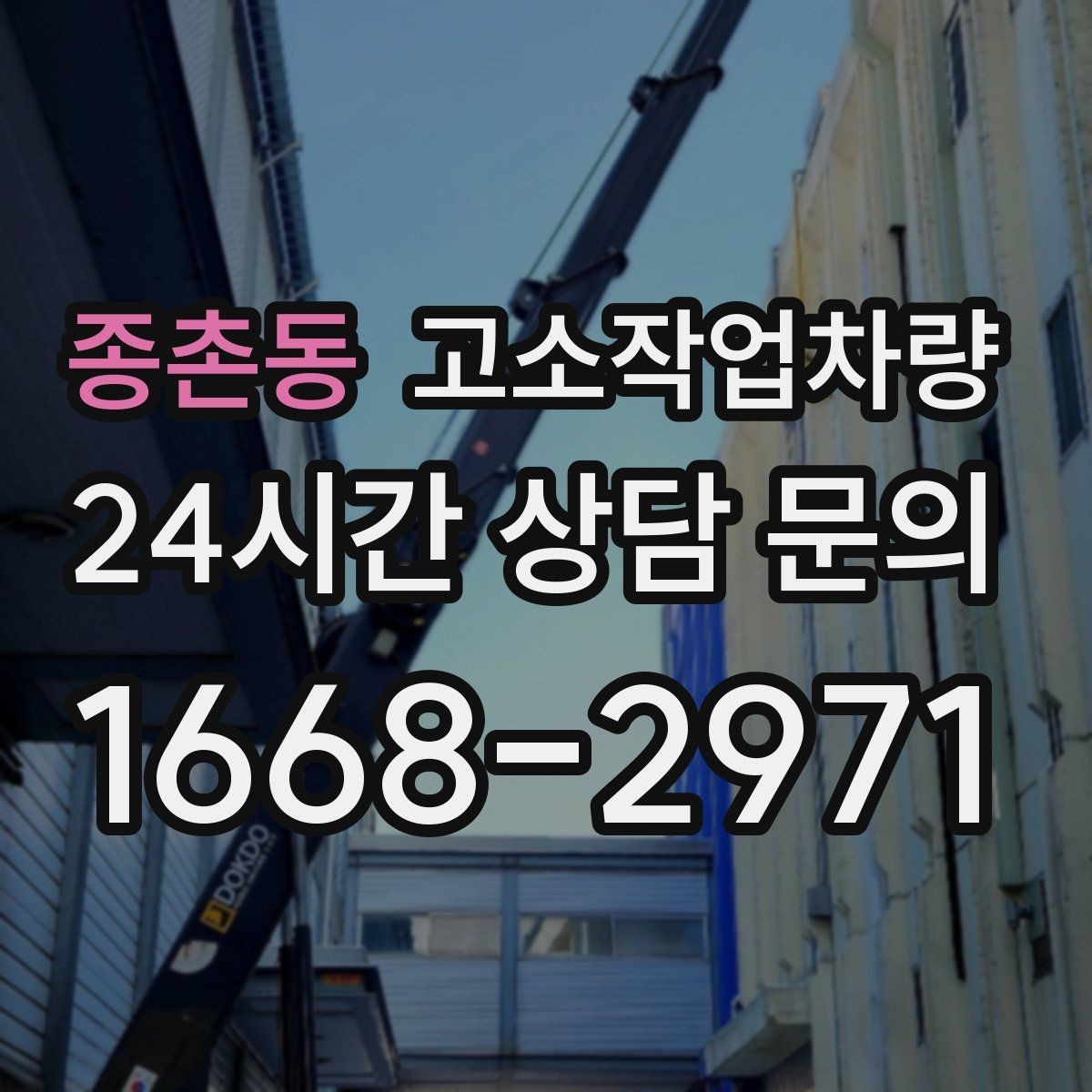 종촌동 고소작업차량 인수 시 외관과 작동상태 확인