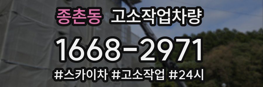 종촌동 고소작업차량