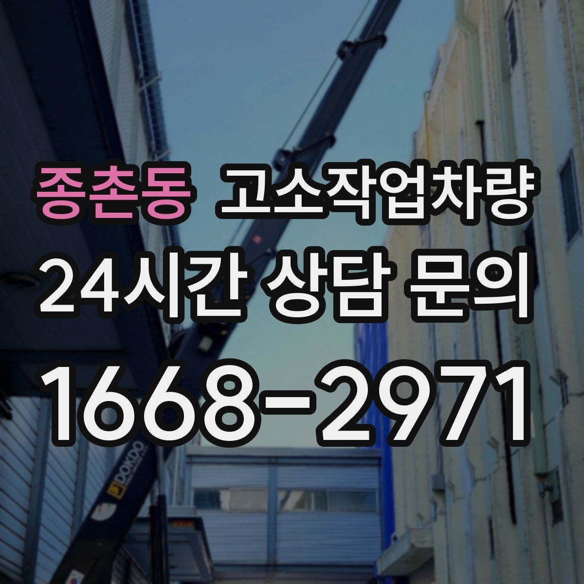 종촌동 고소작업차량
