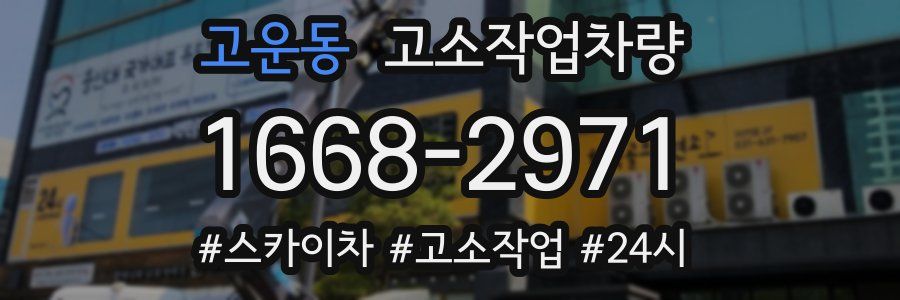 고운동 고소작업차량