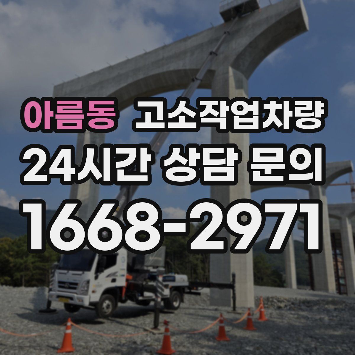 아름동 고소작업차량