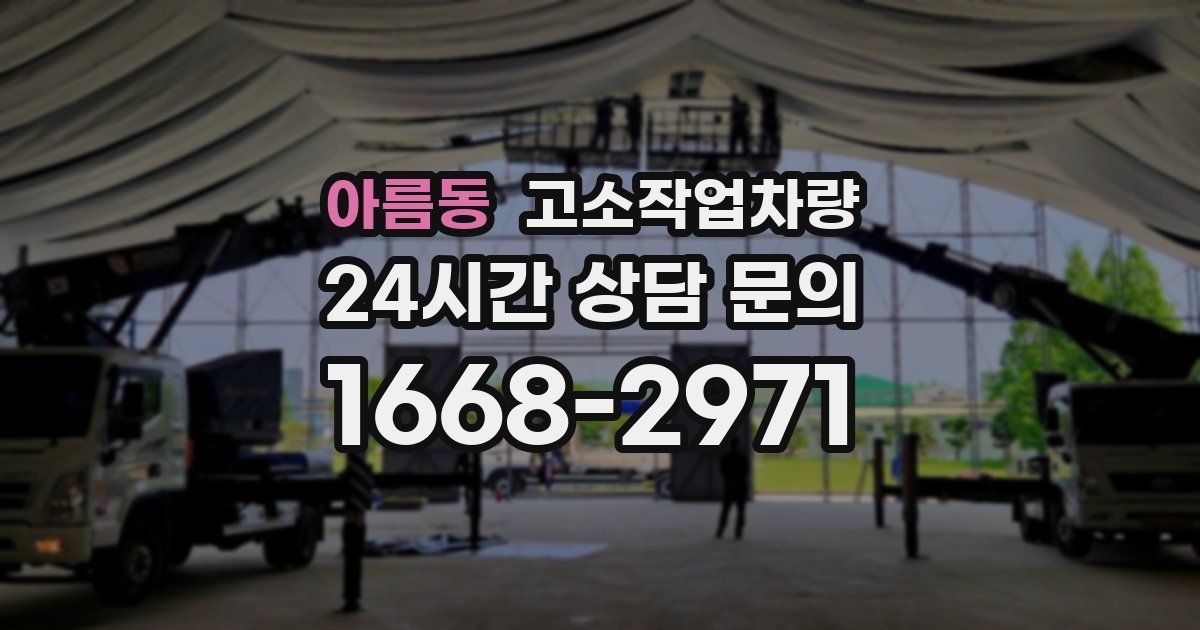 아름동 고소작업차량