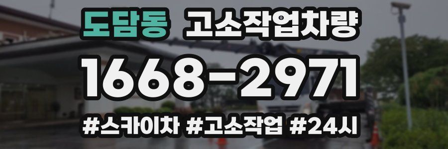 도담동 고소작업차량