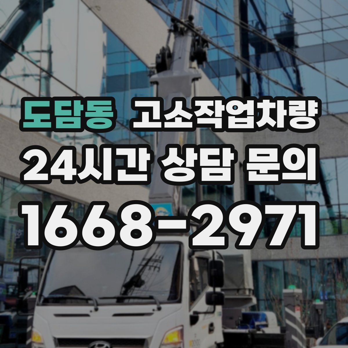 도담동 고소작업차량