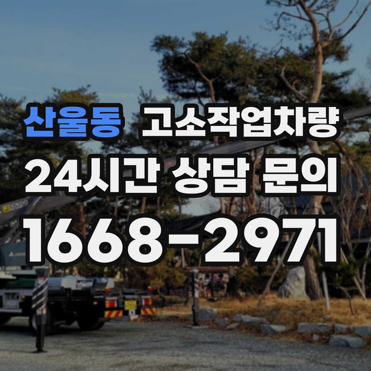 산울동 고소작업차량