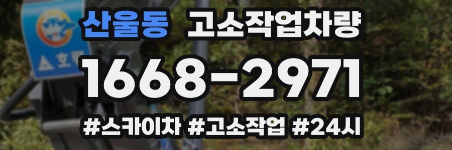 산울동 고소작업차량