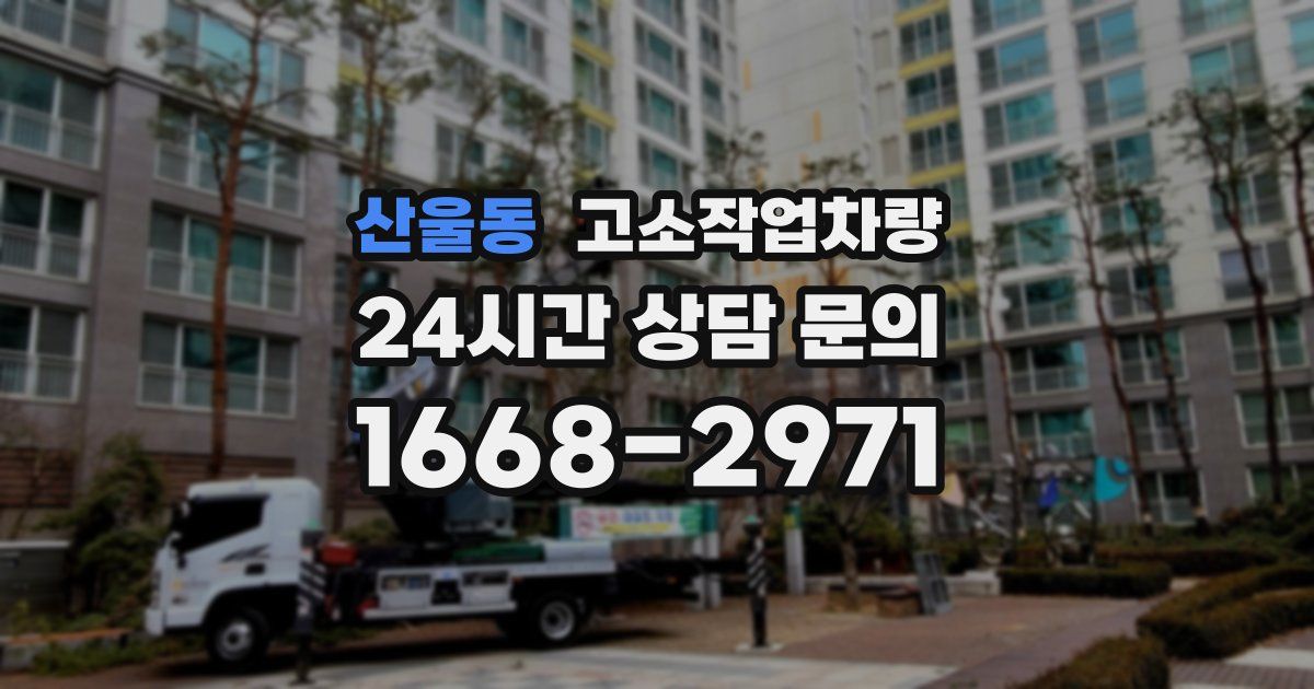 산울동 고소작업차량