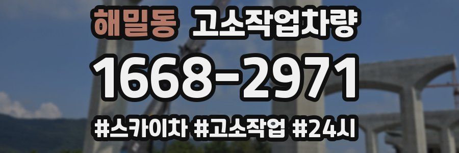 해밀동 고소작업차량