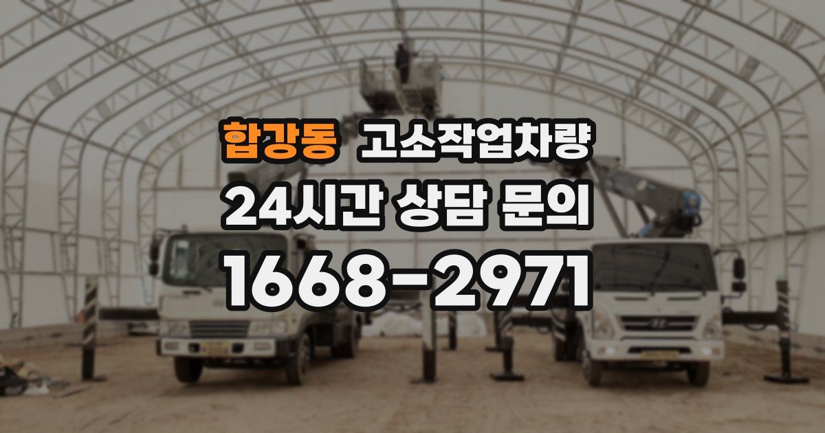 합강동 고소작업차량