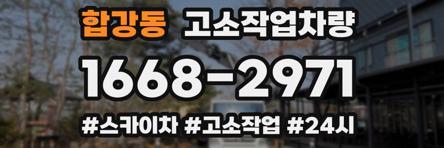 합강동 고소작업차량