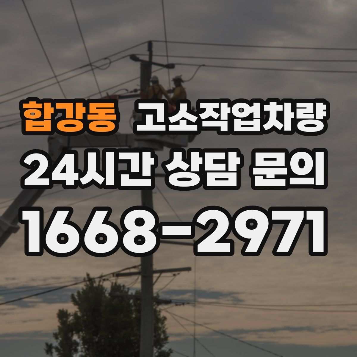합강동 고소작업차량