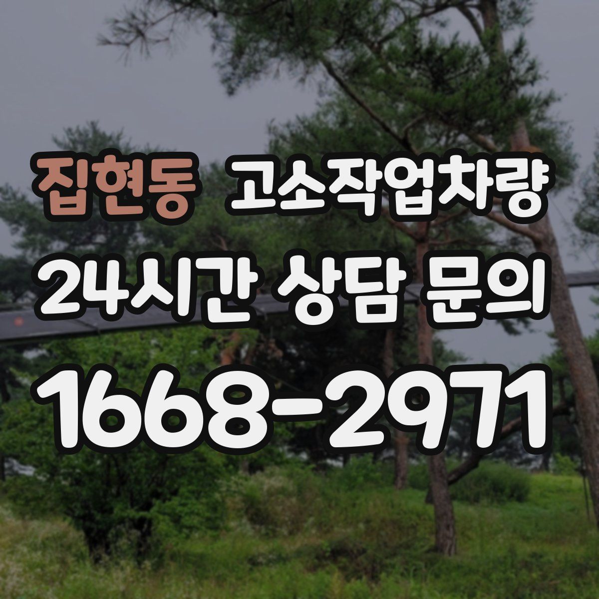 집현동 고소작업차량