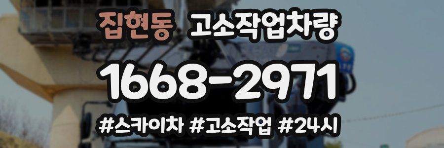 집현동 고소작업차량