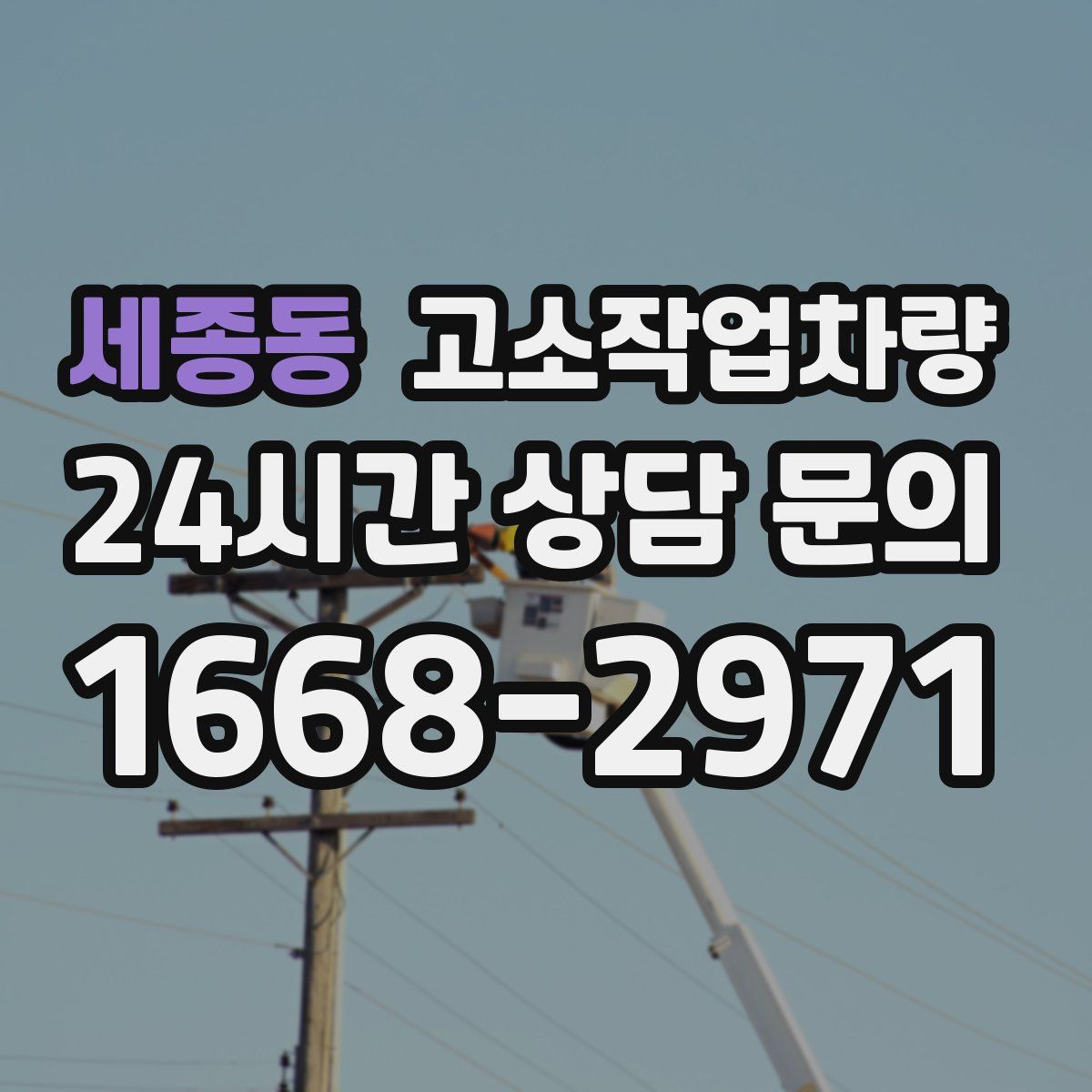 세종동 고소작업차량