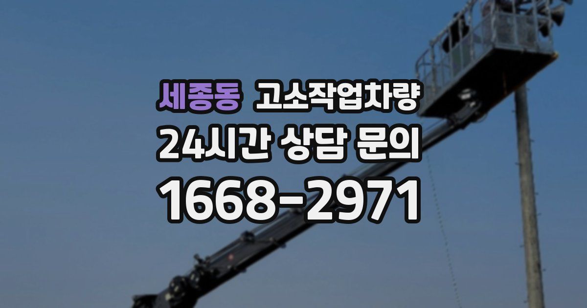 세종동 고소작업차량