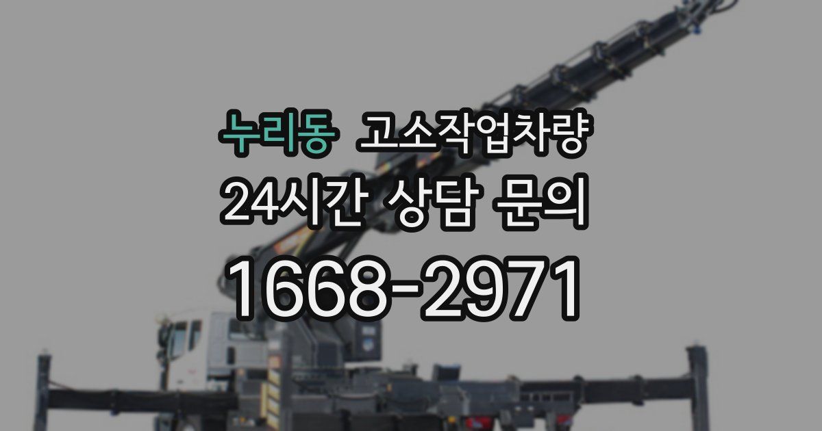 누리동 고소작업차량