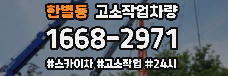 한별동 고소작업차량