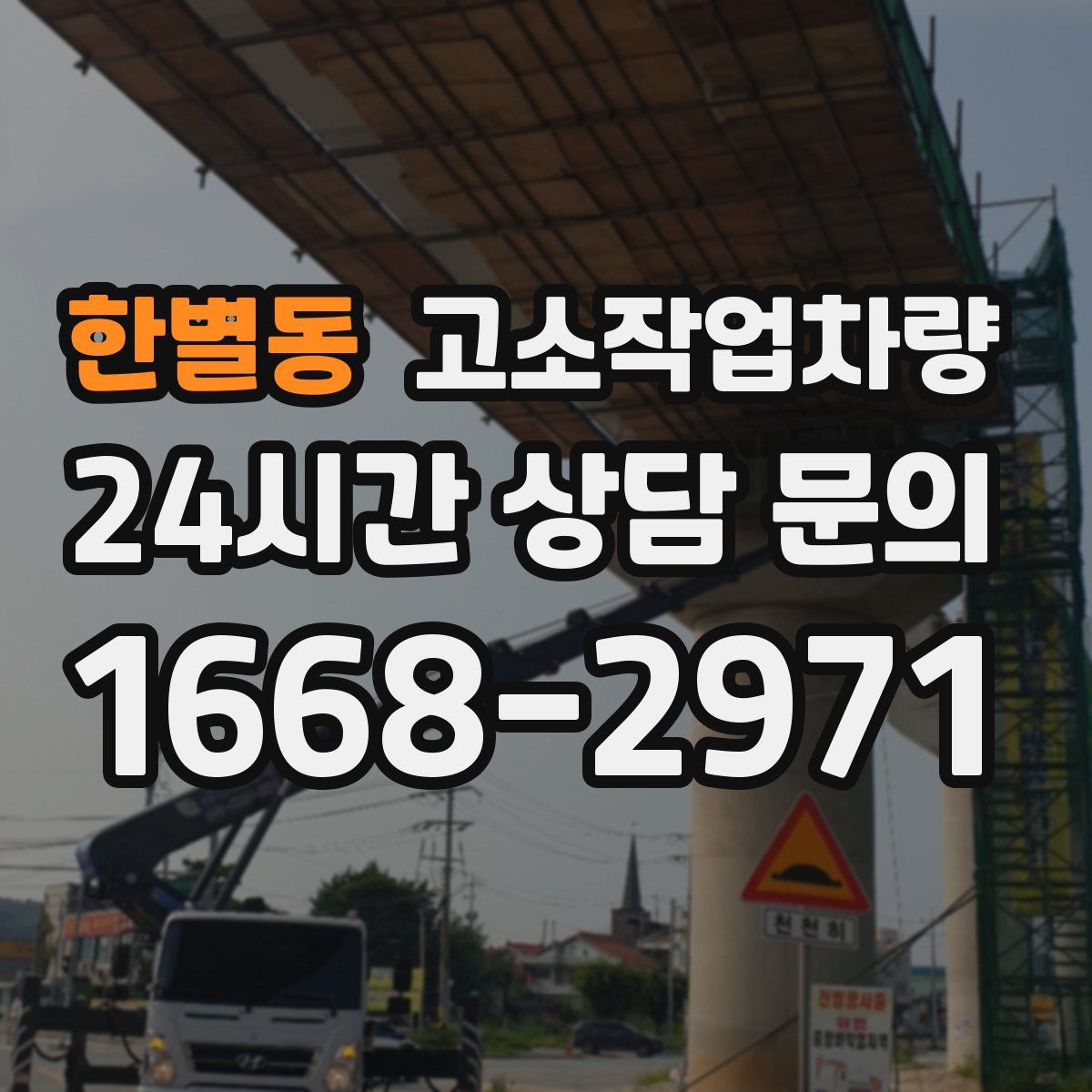 한별동 고소작업차량