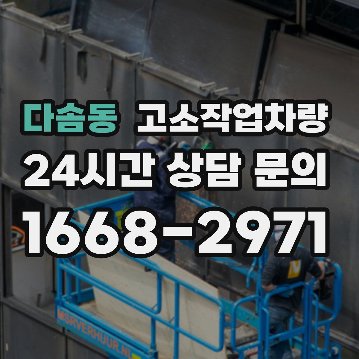 다솜동 고소작업차량