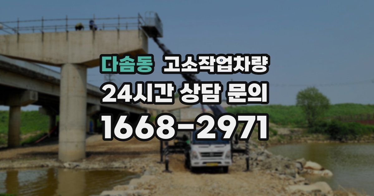 다솜동 고소작업차량