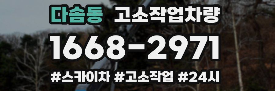 다솜동 고소작업차량