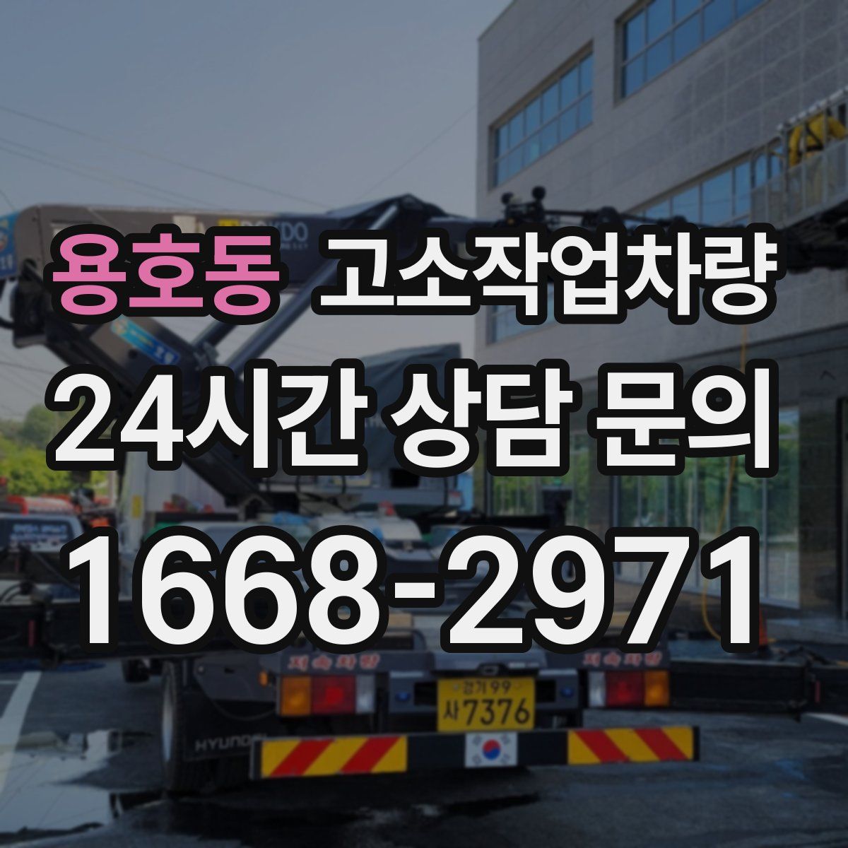 용호동 고소작업차량