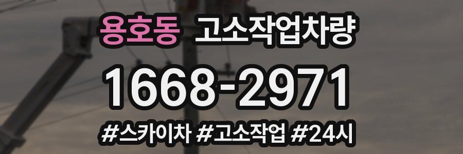 용호동 고소작업차량